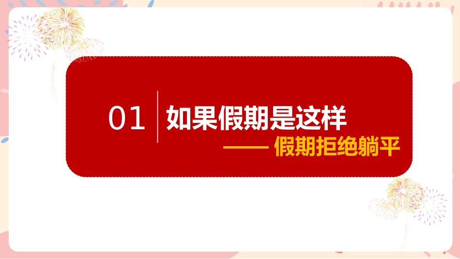 《鸿鹄展翅飞 不负韶华行》期末寒假学习规划主题班会_第3页