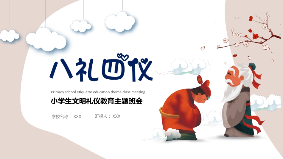 八礼四仪文明礼仪教育班会_第1页