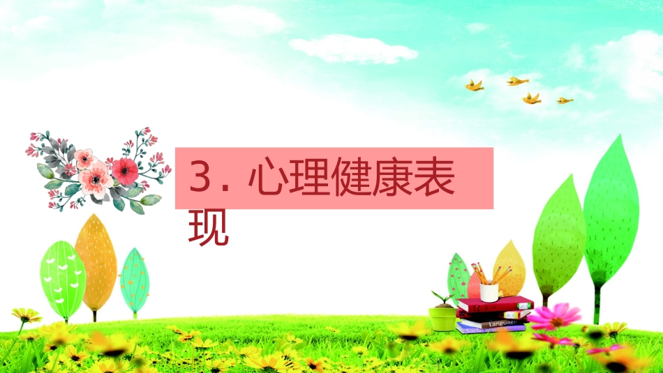 心理健康讲座主题班会_第10页