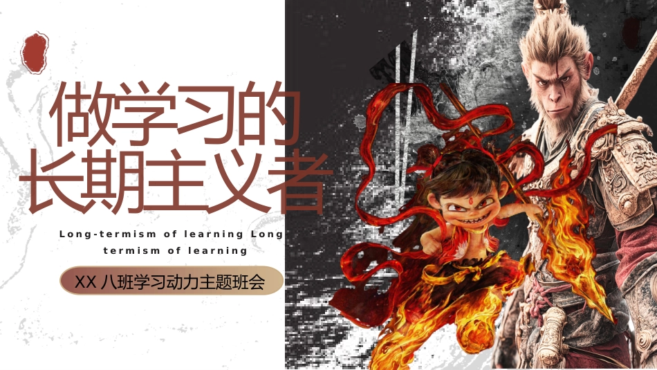 【初高中】【学习动力内驱力】主题班会:做学习的长期主义者_第1页