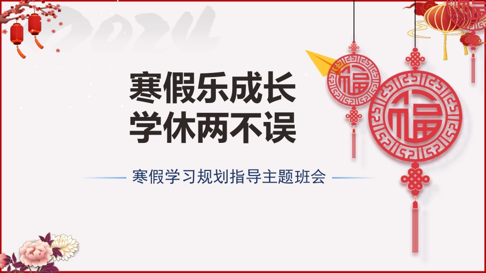 《寒假乐成长学休两不误》寒假学习规划主题班会_第1页