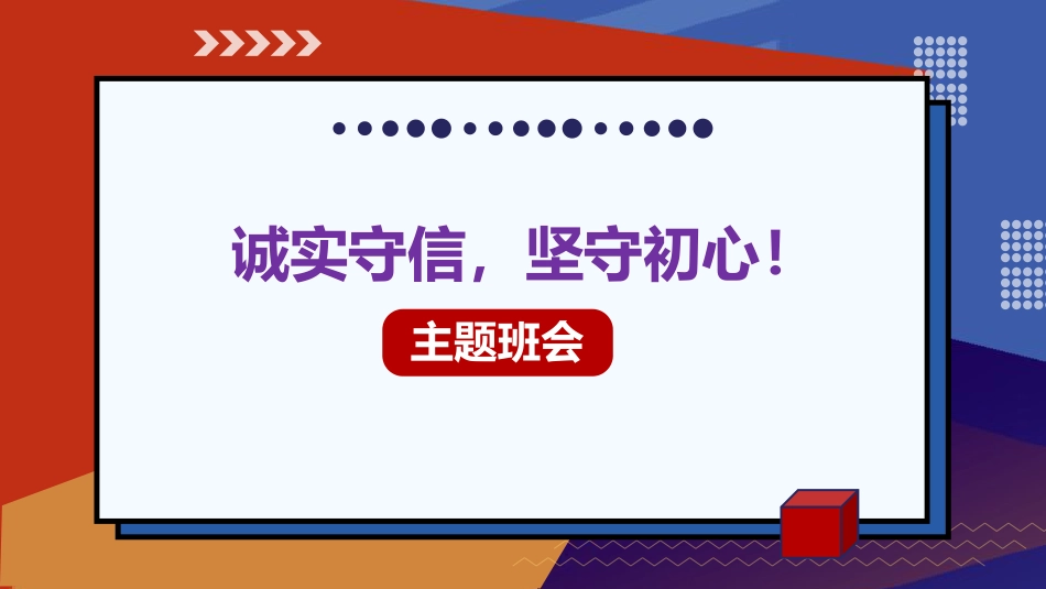 诚实守信主题班会-诚实守信,坚守初心_第1页