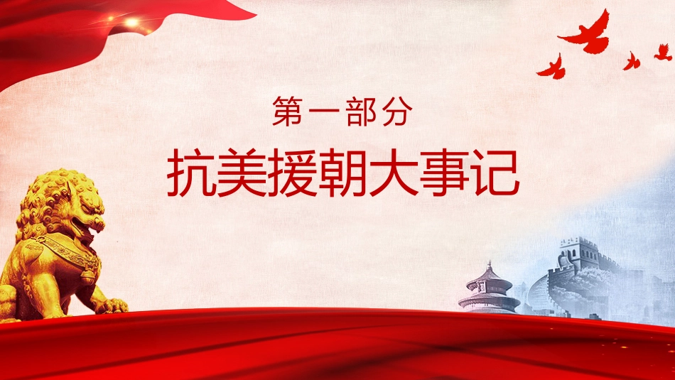 抗美援朝纪念日ppt_第4页