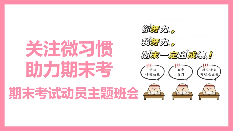 关注微习惯,助力期末考:期末考试动员主题班会_第1页
