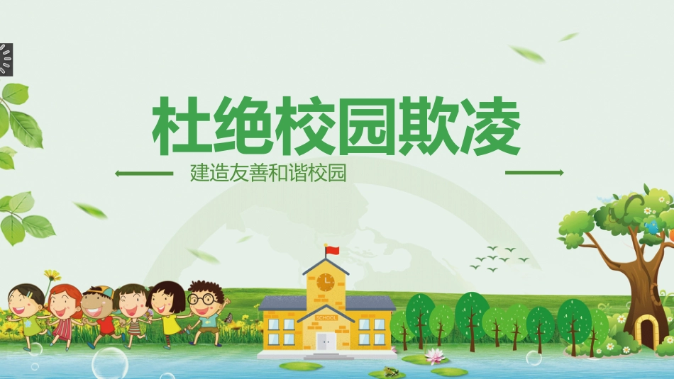 杜绝校园欺凌主题班会_第1页