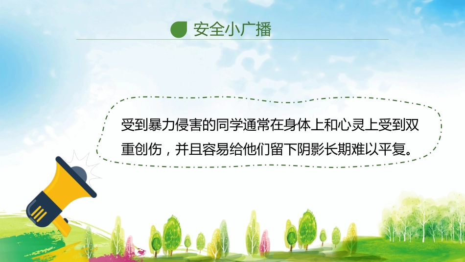 杜绝校园欺凌主题班会_第10页