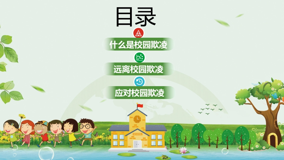 杜绝校园欺凌主题班会_第2页