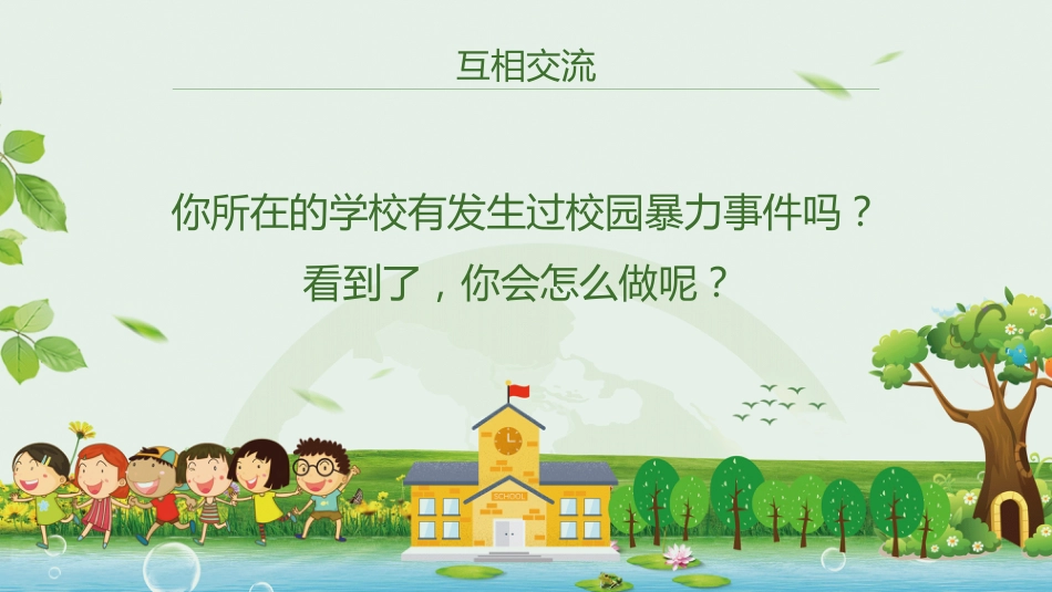 杜绝校园欺凌主题班会_第4页