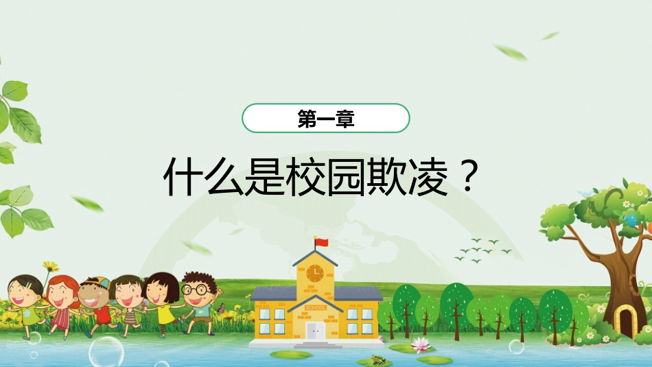 杜绝校园欺凌主题班会_第5页