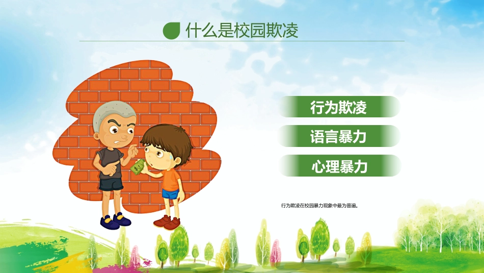 杜绝校园欺凌主题班会_第6页