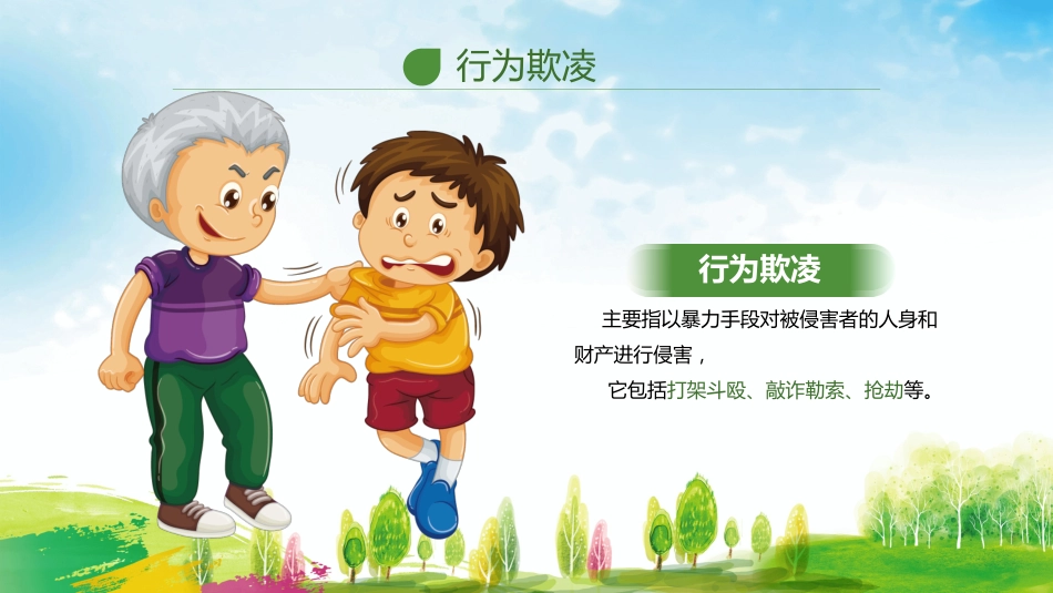 杜绝校园欺凌主题班会_第7页