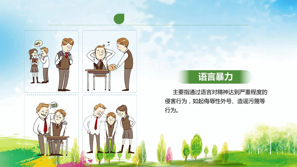 杜绝校园欺凌主题班会_第8页
