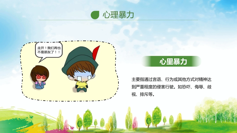 杜绝校园欺凌主题班会_第9页