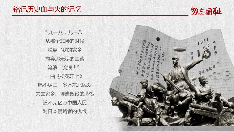 【通用】【爱国教育】主题班会:勿忘国耻——国家公祭日班会_第9页