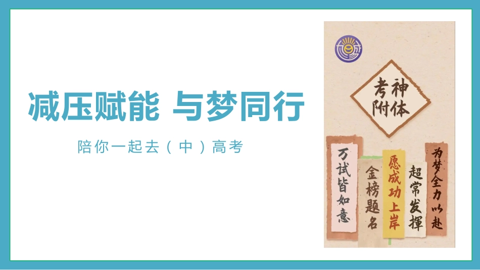 减压赋能,与梦同行:陪你一起去(中)高考_第1页