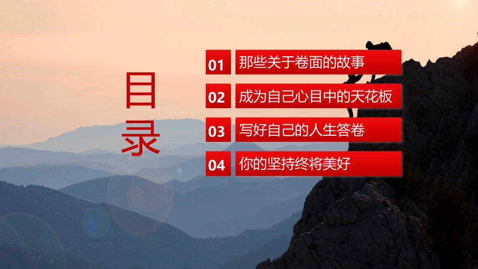 【通用】【励志班会】坚持主题励志班会:《你的坚持,终将美好》_第2页