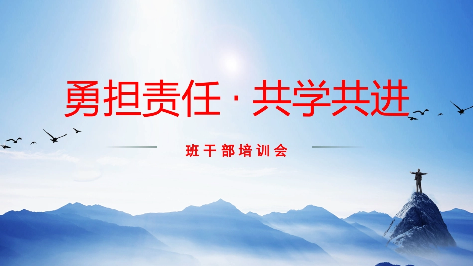 班干培训动员班会-勇担责任·共学共进_第1页