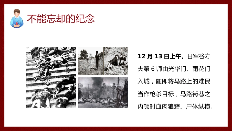 【通用】【爱国教育】主题班会:南京大屠杀主题班会_第6页