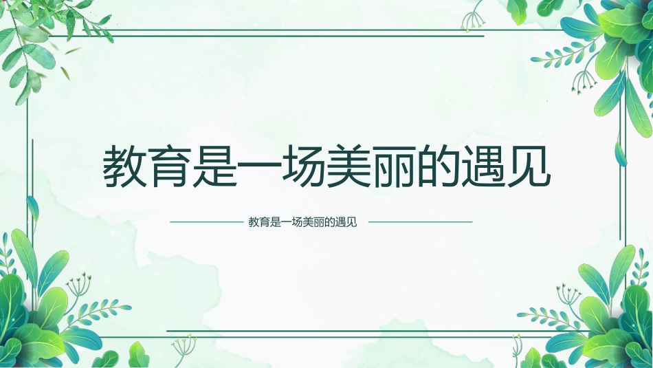 班主任工作经验交流-《教育是一场美丽的遇见》_第2页
