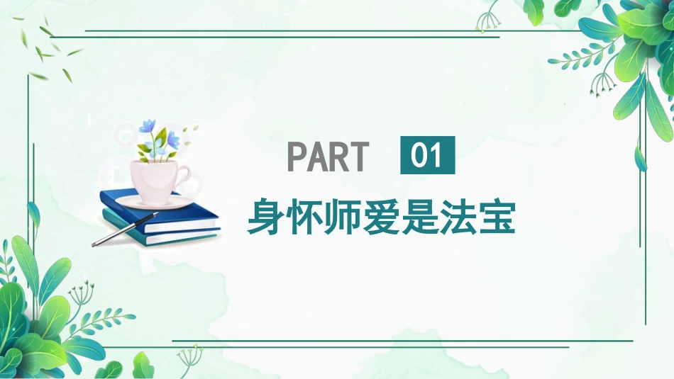 班主任工作经验交流-《教育是一场美丽的遇见》_第7页