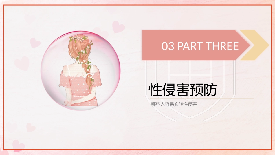 安全教育主题班会-预防性侵害保护我自己(中小学)_第10页