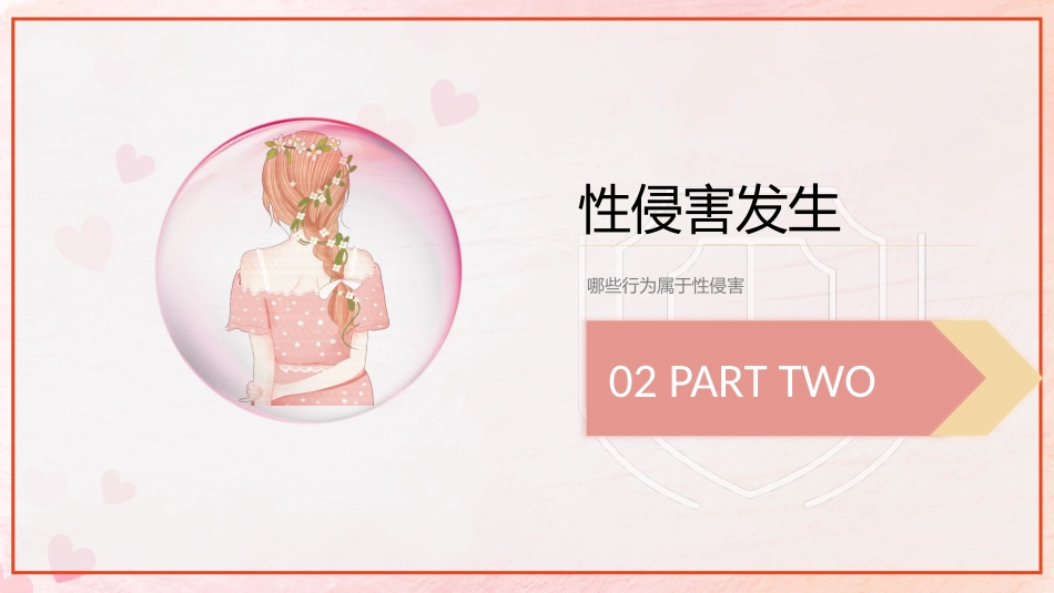安全教育主题班会-预防性侵害保护我自己(中小学)_第8页