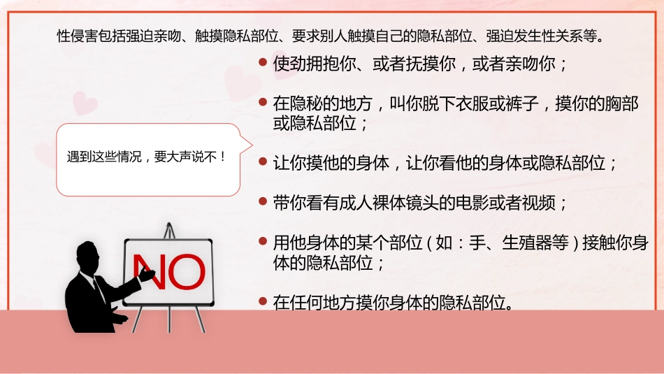 安全教育主题班会-预防性侵害保护我自己(中小学)_第9页