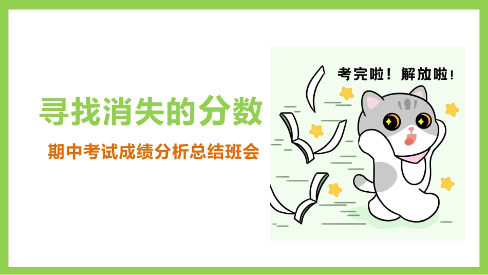 寻找消失的分数:期中考试成绩分析主题班会_第1页