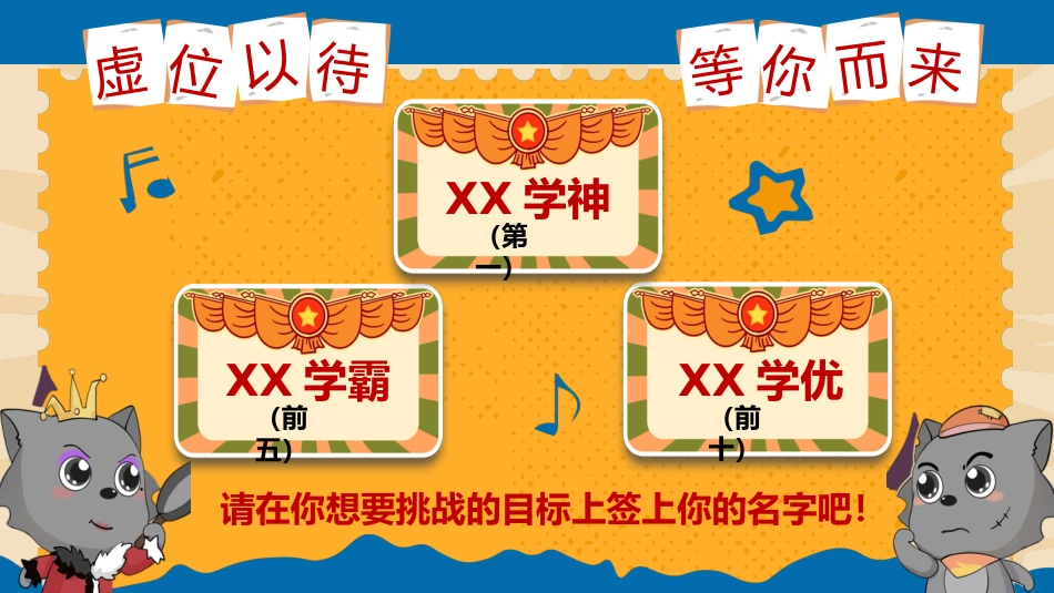 【初高中】【考前动员】主题班会:勇敢小羊不怕考试_第10页