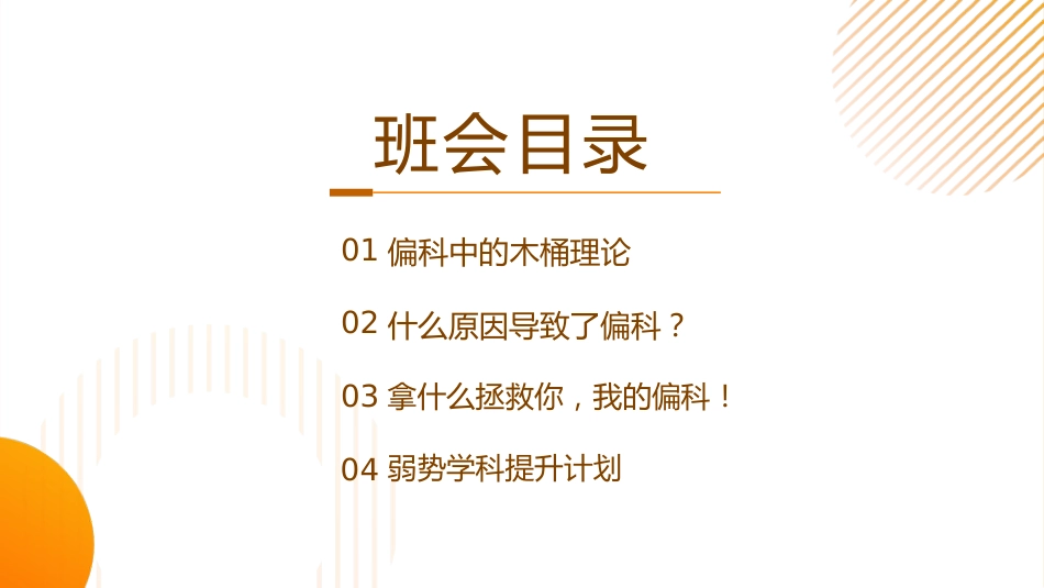 【学法班会】学法指导主题班会《精准补弱,让弱科变强科》_第6页