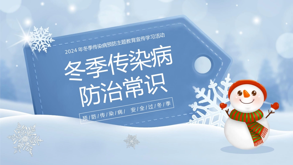 安全教育主题班会-冬季传染病预防_第1页