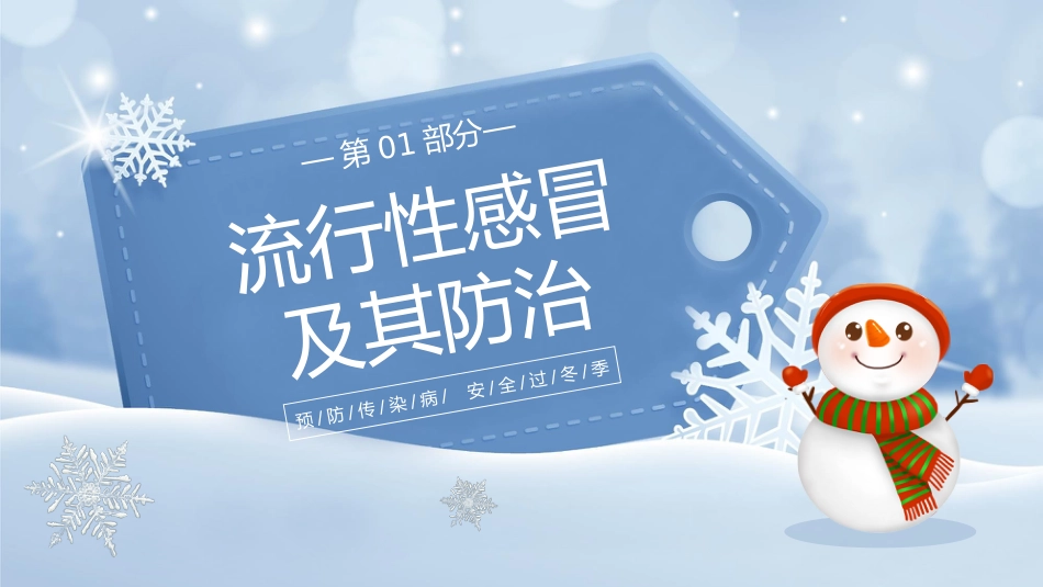 安全教育主题班会-冬季传染病预防_第3页