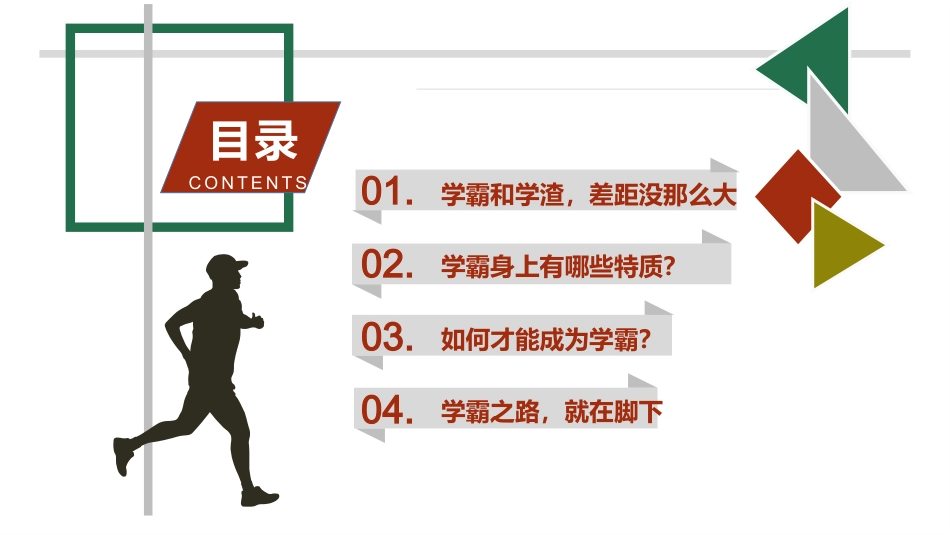 【通用】【学习励志】学法指导主题班会《我要当学霸》_第3页