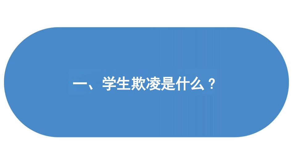 中小学生欺凌防治工作主题班会_第3页