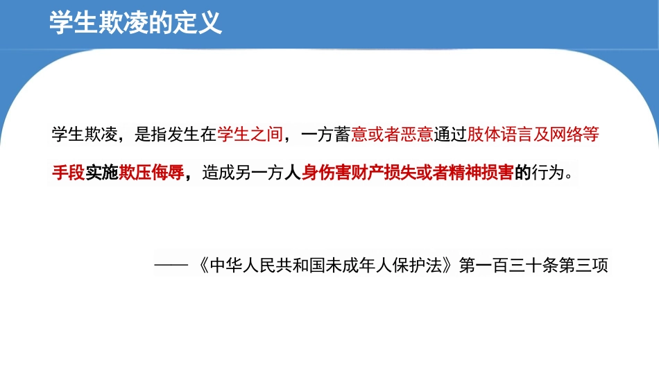 中小学生欺凌防治工作主题班会_第4页