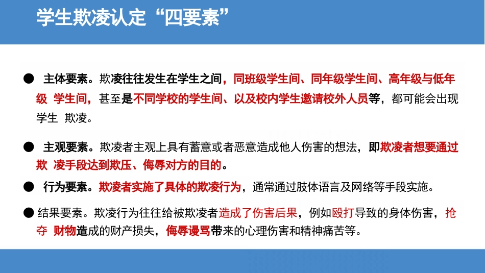 中小学生欺凌防治工作主题班会_第5页