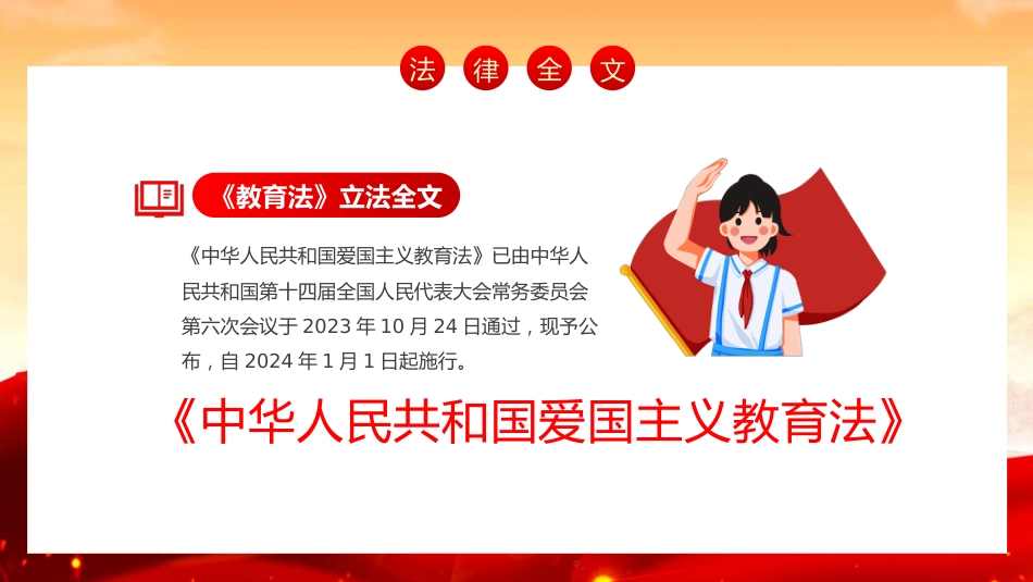 中华人民共和国爱国主义教育法PPT_第8页