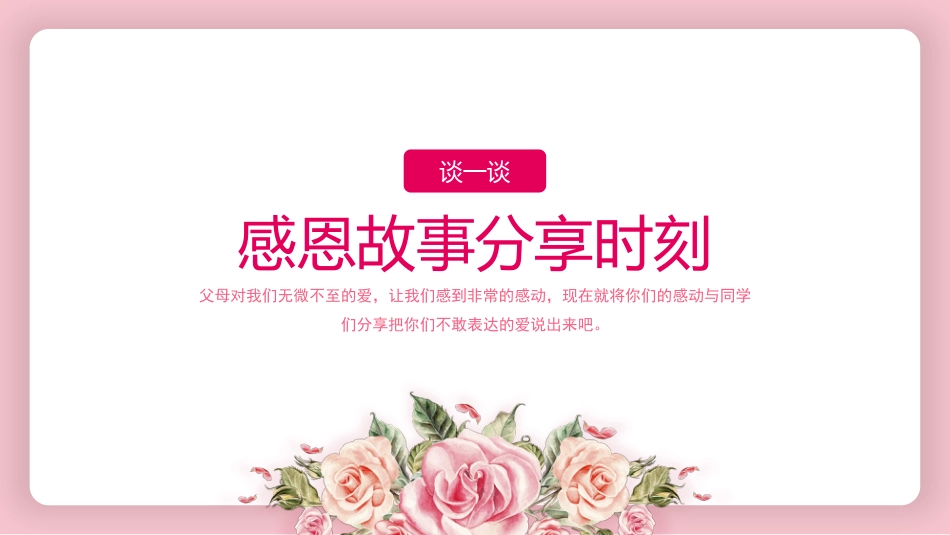 学会感恩主题班会_第10页