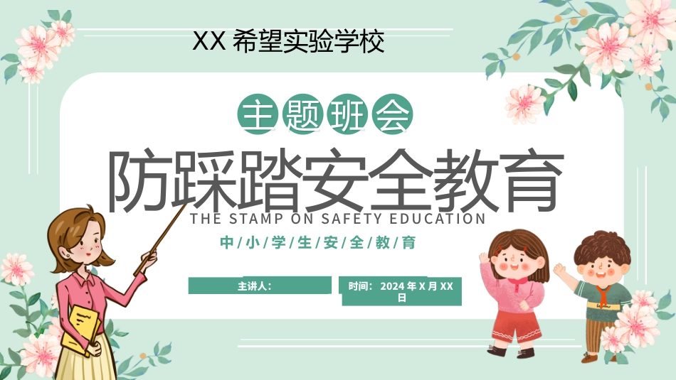 防踩踏安全教育主题班会1_第1页