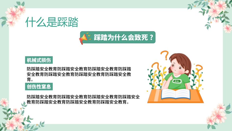 防踩踏安全教育主题班会1_第10页