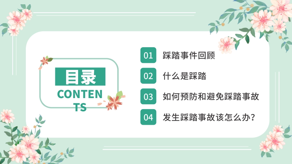 防踩踏安全教育主题班会1_第3页