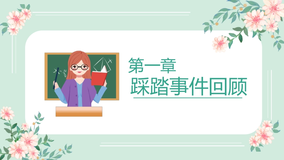 防踩踏安全教育主题班会1_第4页