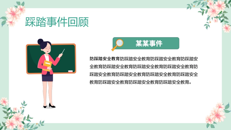防踩踏安全教育主题班会1_第5页