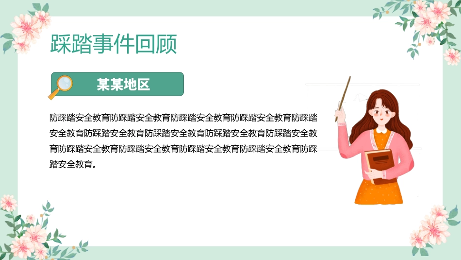 防踩踏安全教育主题班会1_第6页