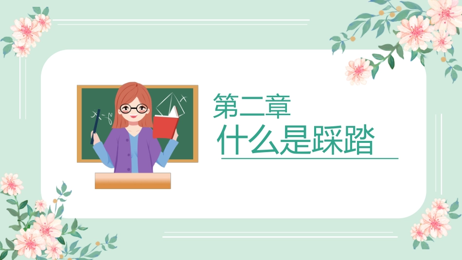 防踩踏安全教育主题班会1_第7页