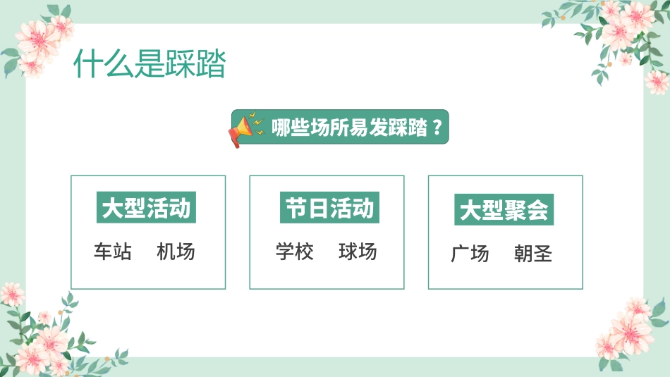 防踩踏安全教育主题班会1_第8页