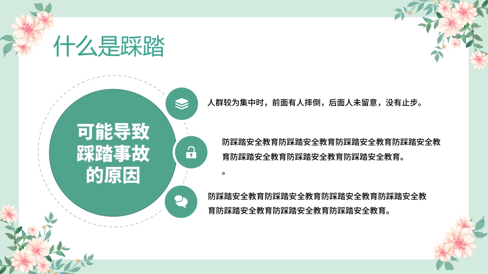 防踩踏安全教育主题班会1_第9页