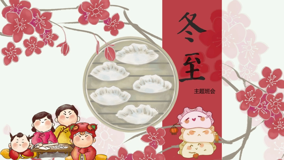 冬至主题班会1_第1页