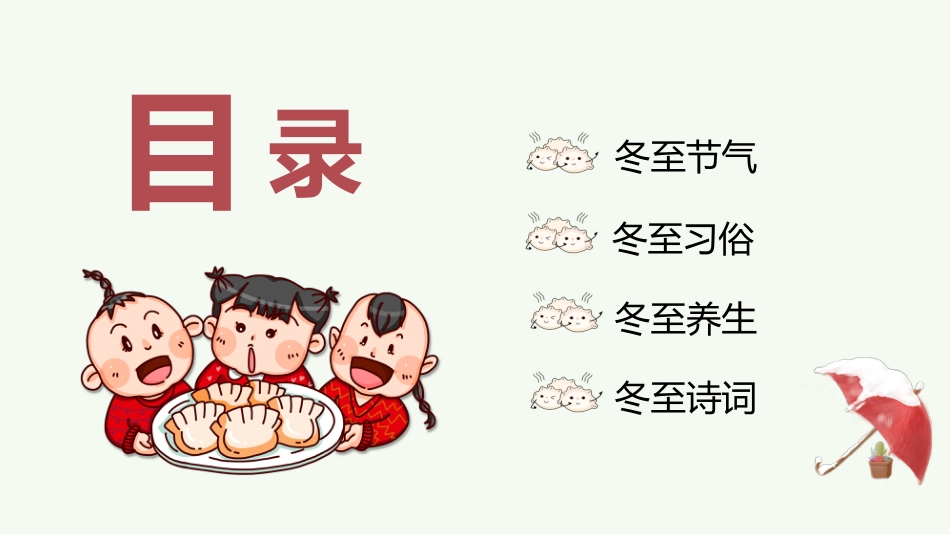 冬至主题班会1_第2页