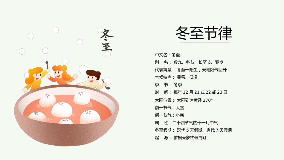 冬至主题班会1_第5页